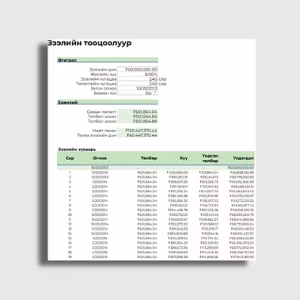 Зээлийн тооцоолуур