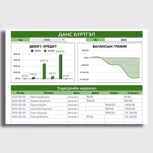 Данс бүртгэл