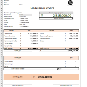 Цалингийн хуулга, хүснэгт