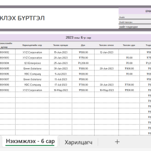 Нэхэмжлэх бүртгэл