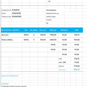 Нэхэмжлэх загвар Е14