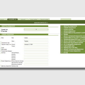 Хүний нөөцийн мастер бүртгэл 2025