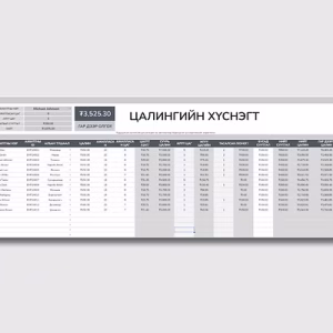 Цалингийн хүснэгт - Загвар 2