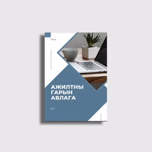 Ажилтны гарын авлага