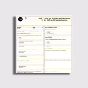 Байгууллагын дотоод харилцааны үр дүнтэй байдлын судалгаа