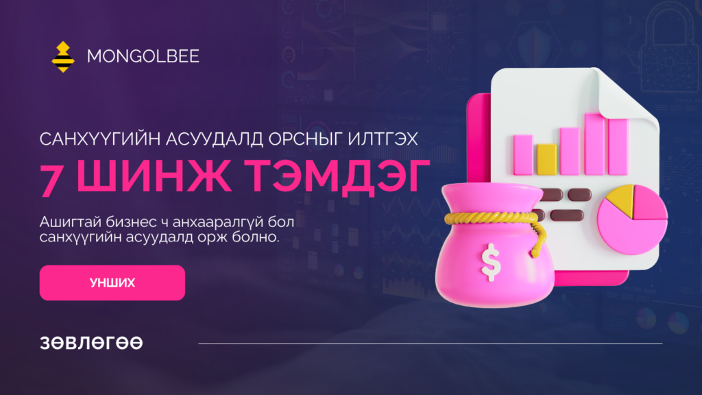 “Таны бизнесийн санхүү эрсдэлд орж байгааг илтгэх 7 дохио — хэрхэн урьдчилан сэргийлэх вэ”