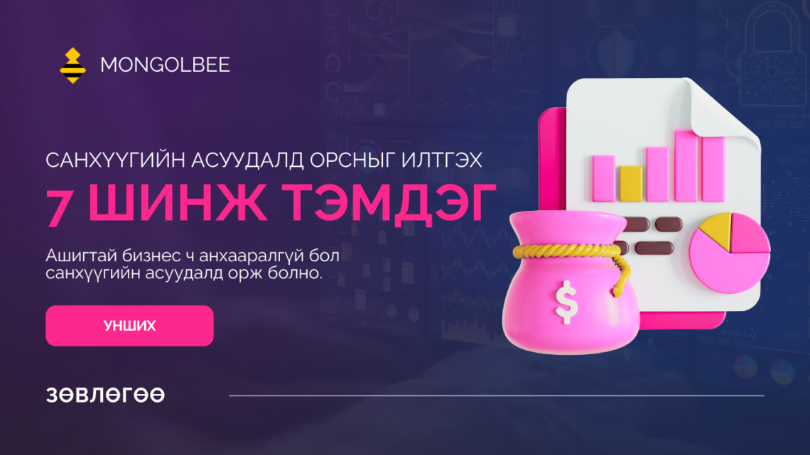 “Таны бизнесийн санхүү эрсдэлд орж байгааг илтгэх 7 дохио — хэрхэн урьдчилан сэргийлэх вэ”