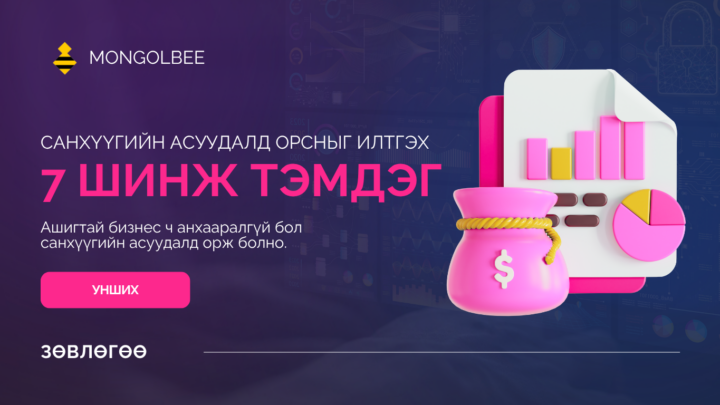 “Таны бизнесийн санхүү эрсдэлд орж байгааг илтгэх 7 дохио — хэрхэн урьдчилан сэргийлэх вэ”